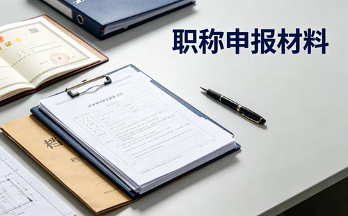 辽宁职称评定标准